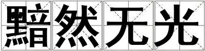 黯然無(wú)光