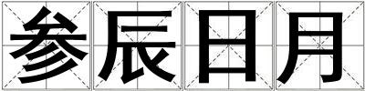 參辰日月
