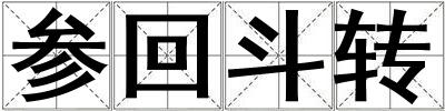 參回斗轉(zhuǎn)
