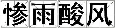 慘雨酸風