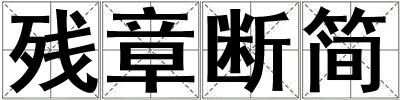 殘章斷簡