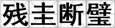 殘圭斷璧