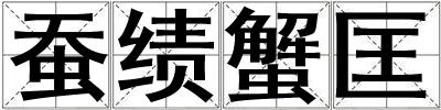 蠶績(jī)蟹匡