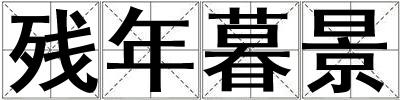 殘年暮景