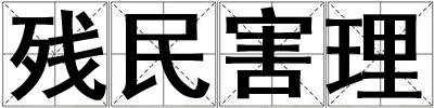 殘民害理