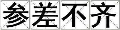 參差不齊