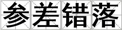 參差錯落