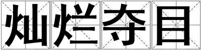 燦爛奪目