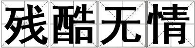 殘酷無情