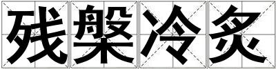 成語(yǔ)殘槃冷炙 殘槃冷炙