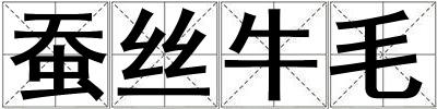 成語蠶絲牛毛 蠶絲牛毛