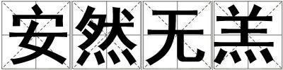 安然無羔