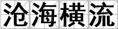 滄海橫流