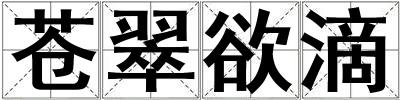 蒼翠欲滴