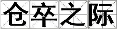 倉卒之際