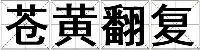 蒼黃翻復