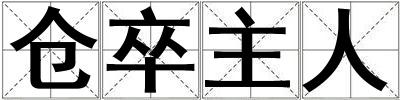 倉卒主人