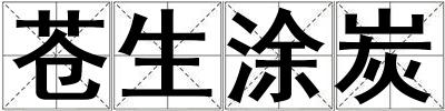 蒼生涂炭