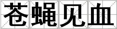 蒼蠅見血