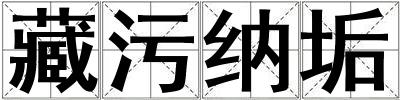 藏污納垢