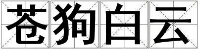 蒼狗白云