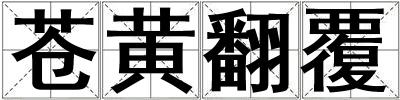蒼黃翻覆