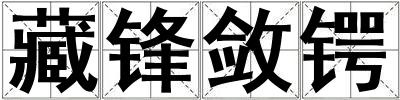 藏鋒斂鍔