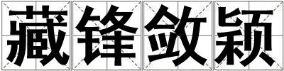 藏鋒斂穎