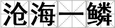 滄海一鱗