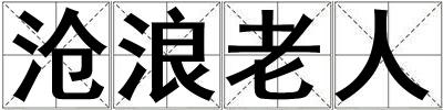 滄浪老人