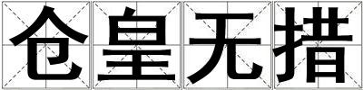 倉皇無措