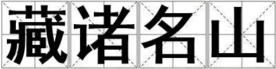 藏諸名山