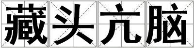 藏頭亢腦