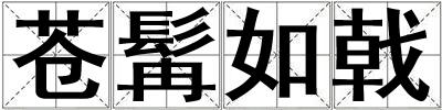 蒼髯如戟