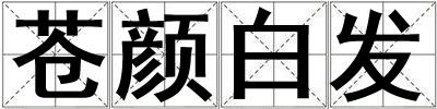 蒼顏白發