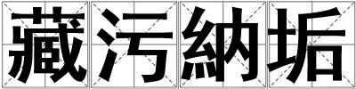 藏污納垢
