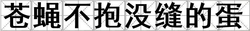 蒼蠅不抱沒縫的蛋