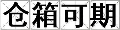 倉箱可期