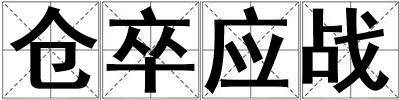 倉卒應戰