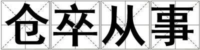 倉卒從事
