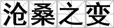 滄桑之變