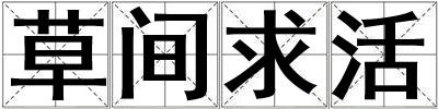 草間求活