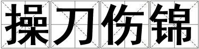 操刀傷錦