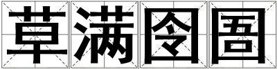 草滿囹圄