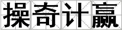 操奇計贏