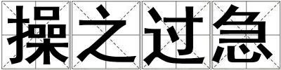 操之過急