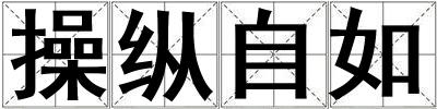 操縱自如