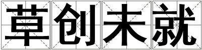 草創未就