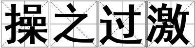 操之過激