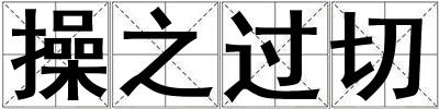 操之過切